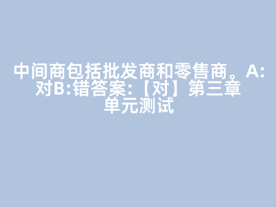 市場(chǎng)營(yíng)銷策劃與批發(fā)服務(wù) 解析中間商在產(chǎn)業(yè)鏈中的角色