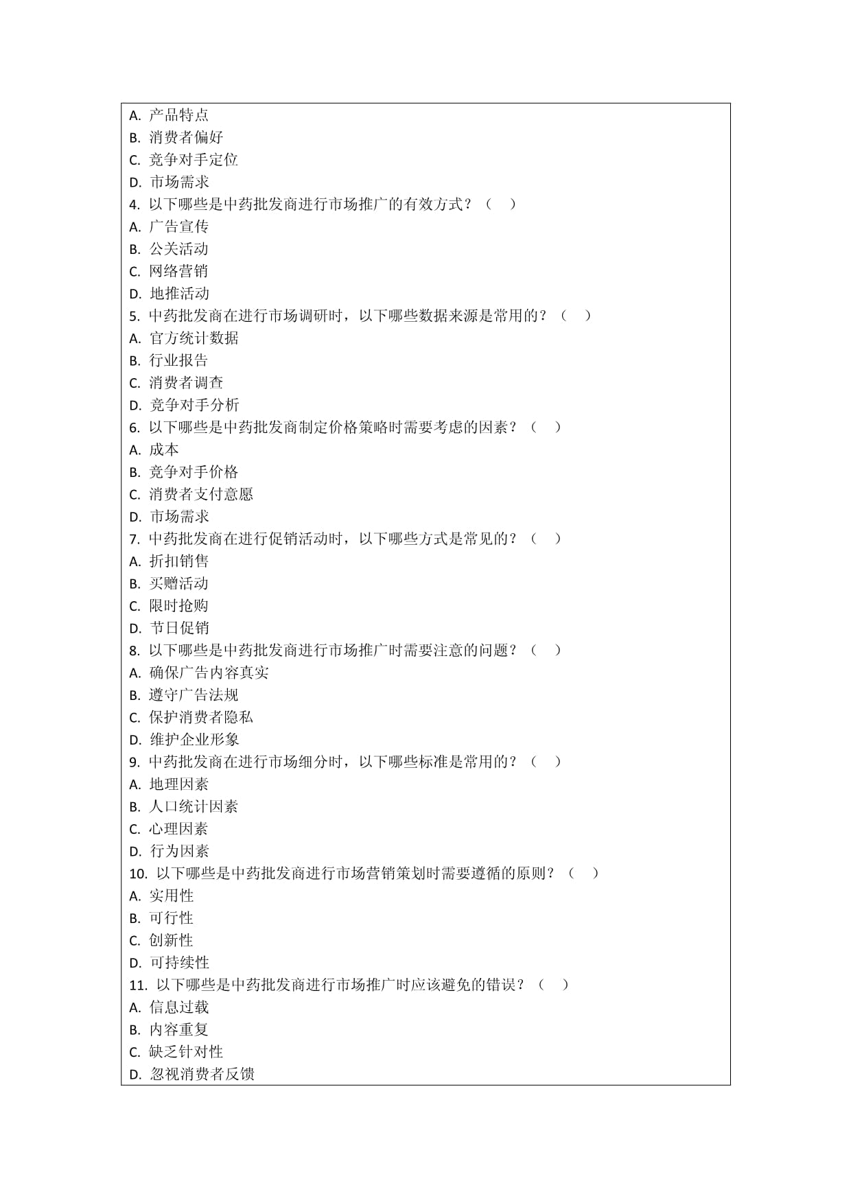 中藥批發(fā)商市場營銷策劃與實(shí)施效果評(píng)價(jià)技巧考核試卷