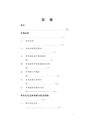 西安某商業(yè)項(xiàng)目整合營(yíng)銷策劃方案