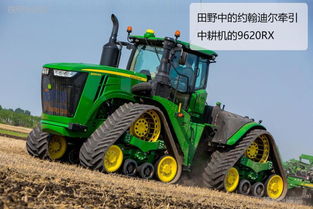 大型農(nóng)業(yè)機(jī)械圖賞 約翰迪爾拖拉機(jī)，現(xiàn)代農(nóng)業(yè)的強(qiáng)大心臟